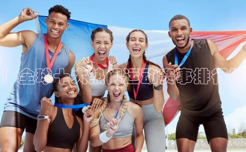 ！全球十大热门运动赛事排行榜