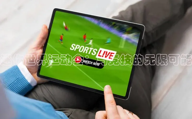 迷你世界运动会：与竞技的无限可能