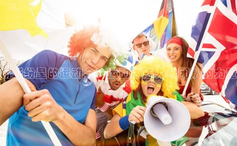 精彩纷呈的运动会：运动的魅力与团队的力量