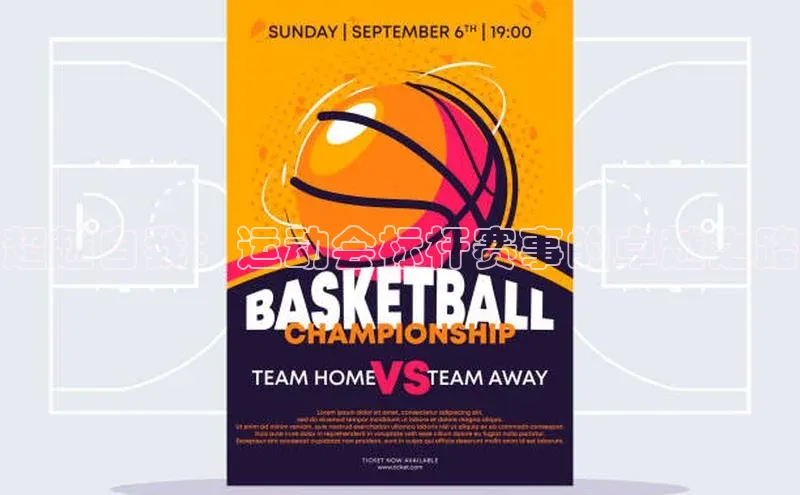 超越自我：运动会标杆赛事的卓越之路