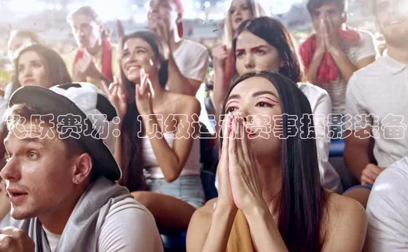 飞跃赛场：顶级运动赛事摄影装备