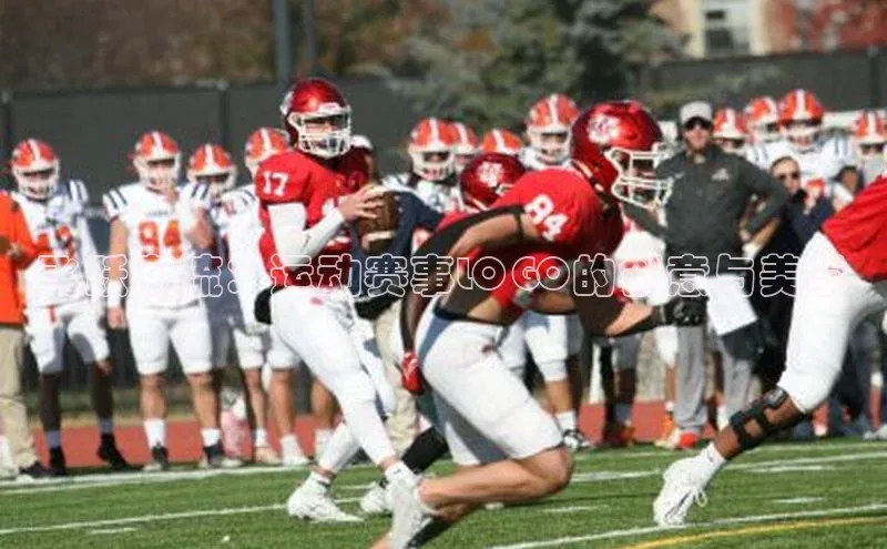 飞跃潮流：运动赛事LOGO的创意与美学