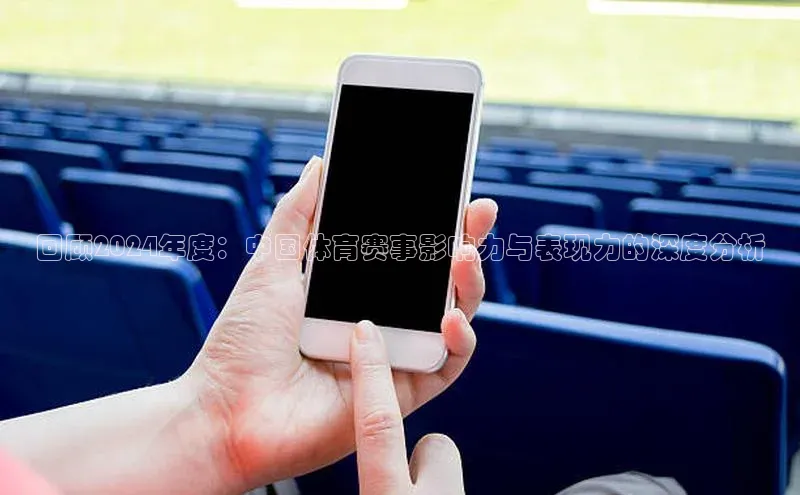 回顾2024年度：中国体育赛事影响力与表现力的深度分析