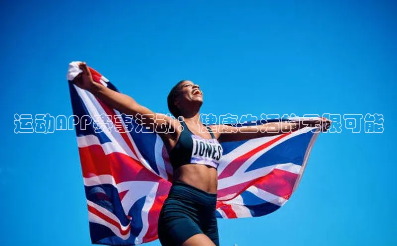 运动APP赛事活动：健康生活的无限可能
