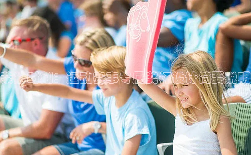 荣耀时刻：运动赛事专属奖杯设计简要说明