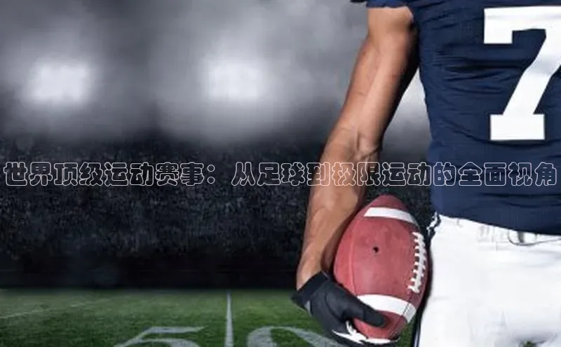 世界顶级运动赛事：从足球到极限运动的全面视角