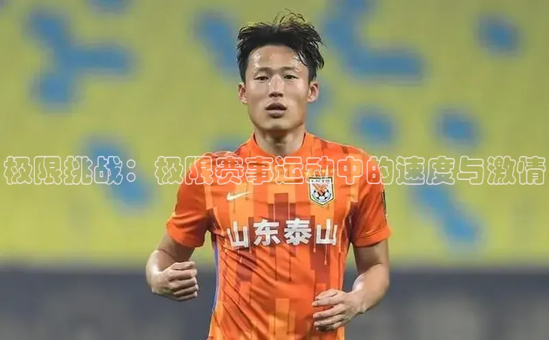 极限挑战：极限赛事运动中的速度与激情