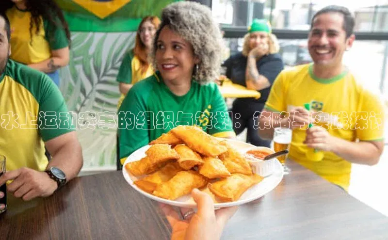 水上运动赛事的组织与策划：策略与实践探讨