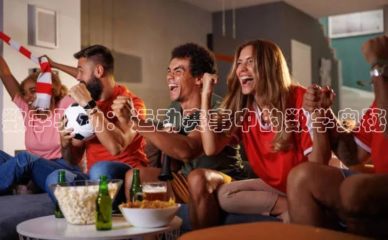 数字驱动：运动赛事中的数学奥秘