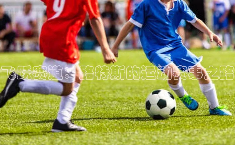飞跃赛道：路特斯的运动赛事之路