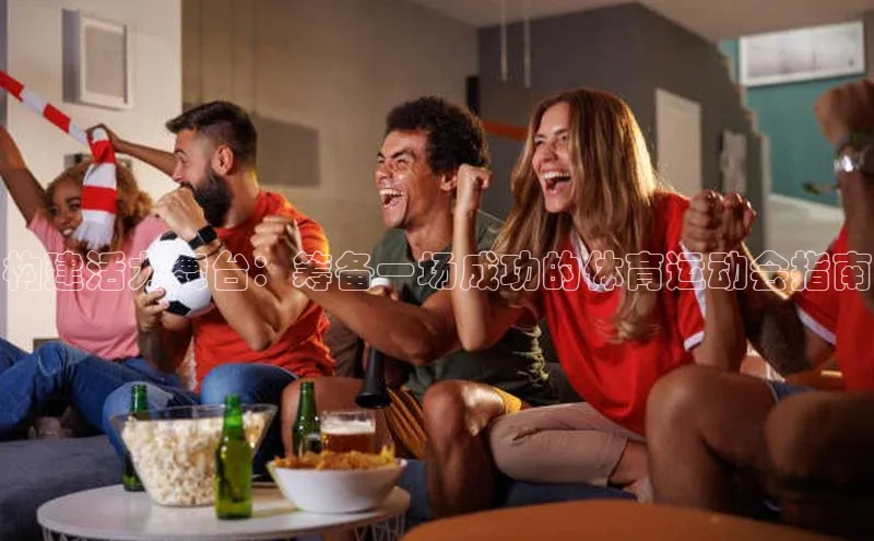 构建活力舞台：筹备一场成功的体育运动会指南