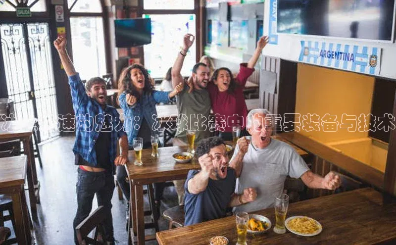 冰上竞速的魅力：冰球比赛中的重要装备与技术