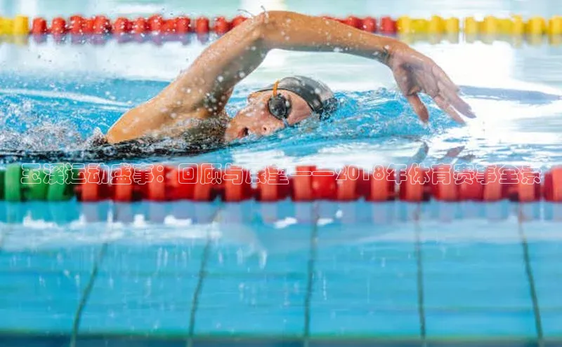 玉溪运动盛事：回顾与展望——2018年体育赛事全景