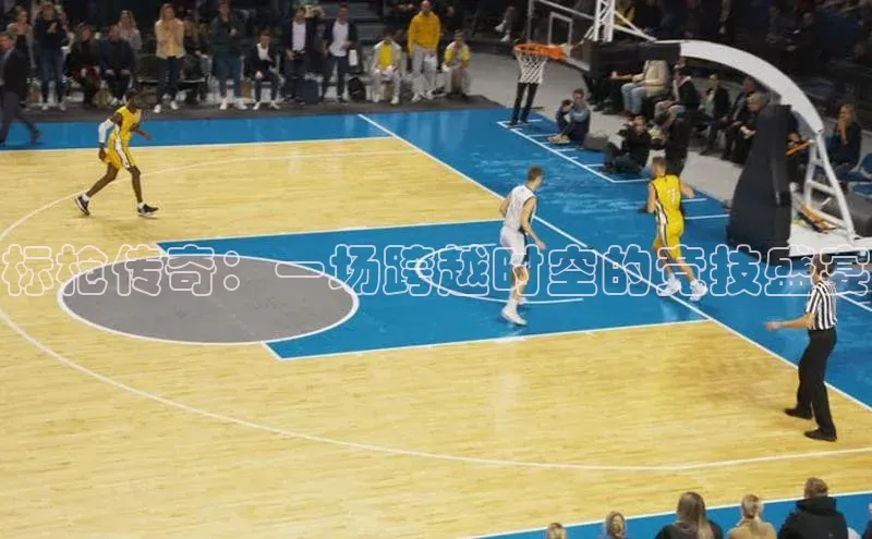 标枪传奇：一场跨越时空的竞技盛宴