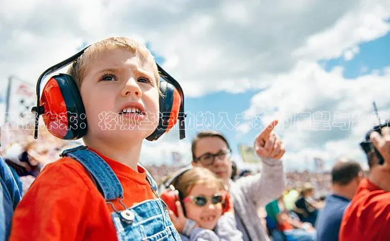 田径未来：将哪些运动纳入未来的展望与趋势