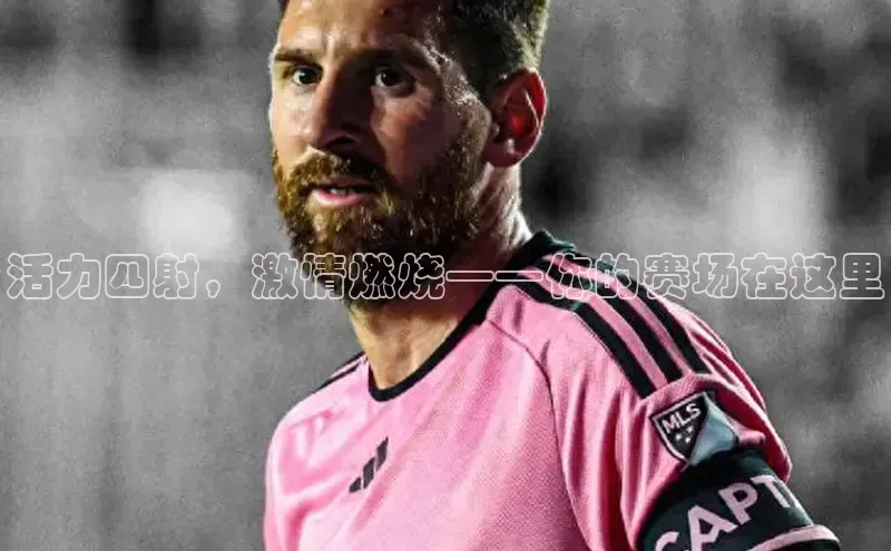 活力四射，激情燃烧——你的赛场在这里