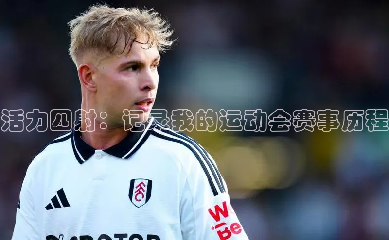 活力四射：记录我的运动会赛事历程