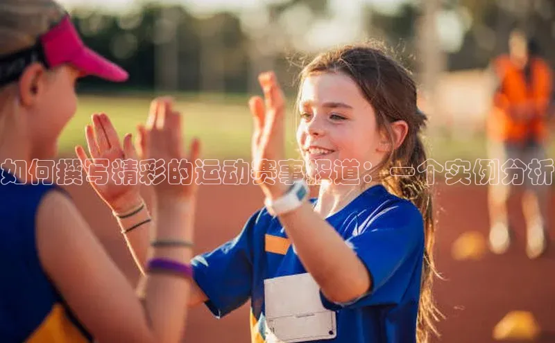 如何撰写精彩的运动赛事报道：一个实例分析