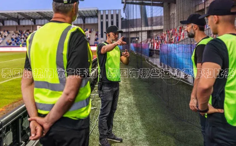 泰国的热门体育活动：泰国有哪些运动赛事和比赛