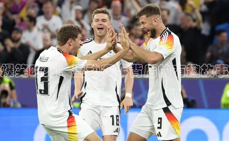 爆笑时刻：运动赛事背后的有趣故事