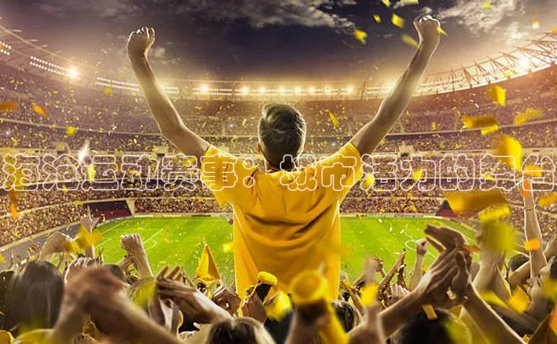 海沧运动赛事：城市活力的舞台