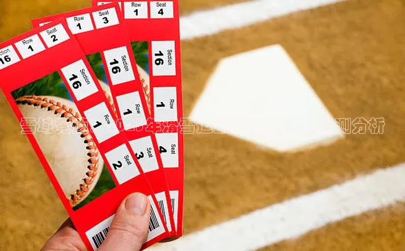 雪域竞速：2023年滑雪运动赛事全景与预测分析