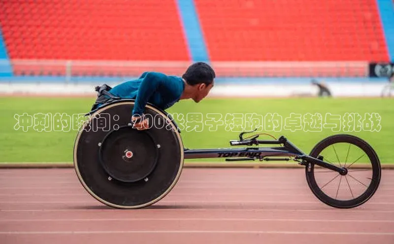 冲刺的瞬间：200米男子短跑的卓越与挑战