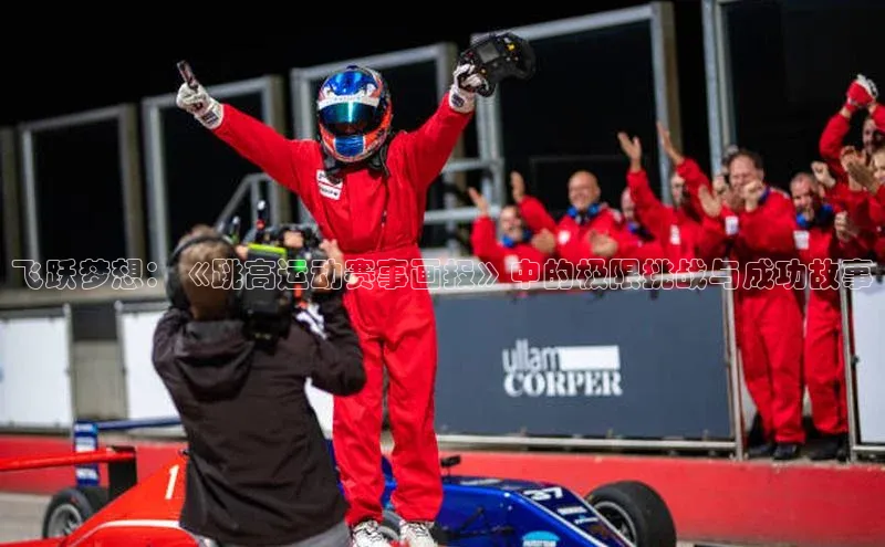 飞跃梦想：《跳高运动赛事画报》中的极限挑战与成功故事