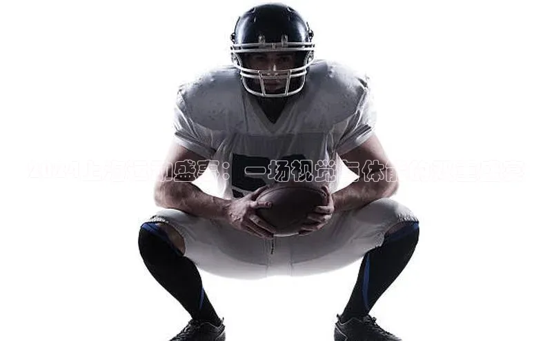 2024上海运动盛事：一场视觉与体能的双重盛宴