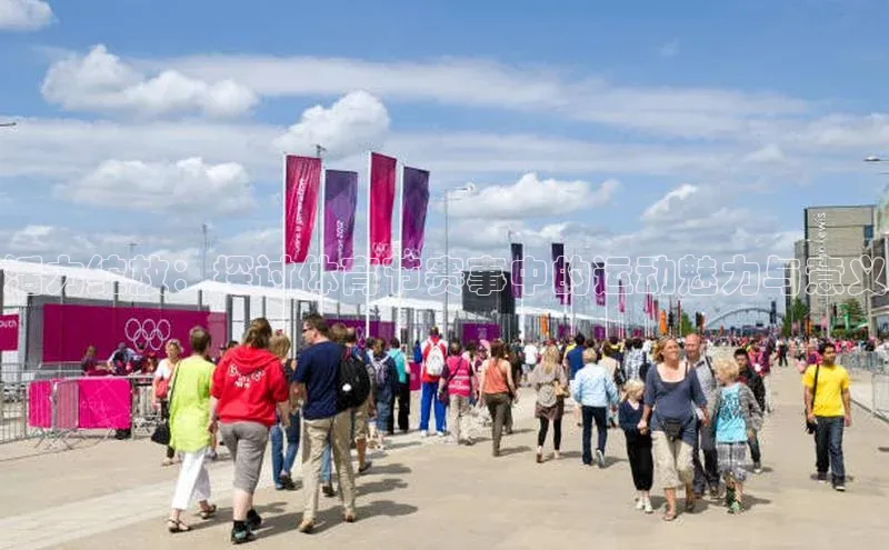 活力绽放：探讨体育节赛事中的运动魅力与意义