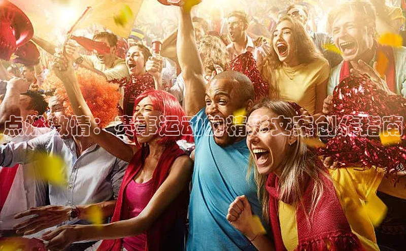 点燃激情：赛事运动的精彩文案创作指南
