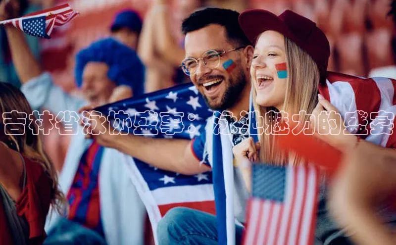 吉林省泳协盛事：泳池魅力的盛宴