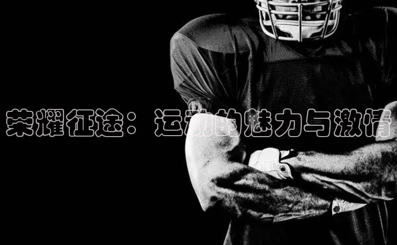 荣耀征途：运动的魅力与激情