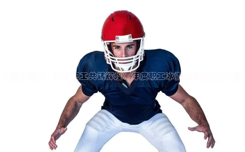 冰雪激情燃·吉林职工共铸辉煌：年度职工冰雪运动会盛况大赏