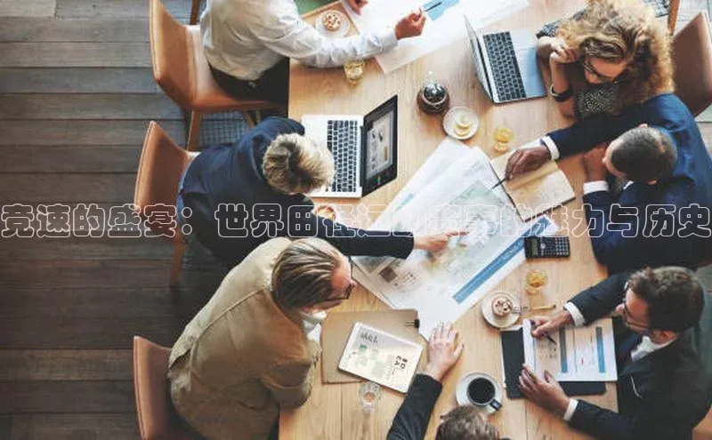 竞速的盛宴：世界田径运动赛事的魅力与历史