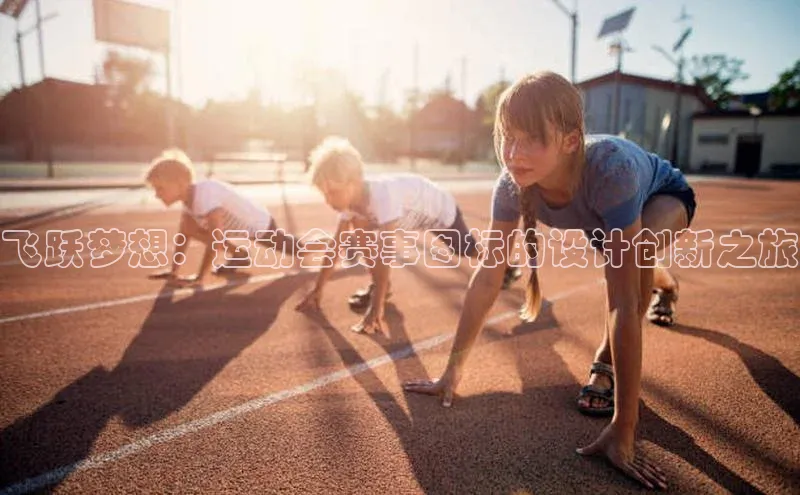 飞跃梦想：运动会赛事图标的设计创新之旅