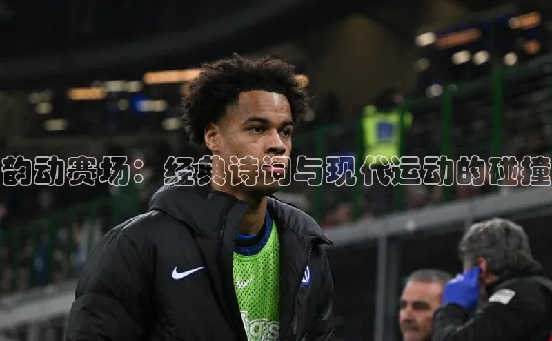 韵动赛场：经典诗词与现代运动的碰撞