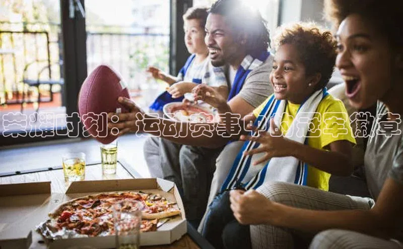 荣耀时刻：运动赛事中的冠军徽章