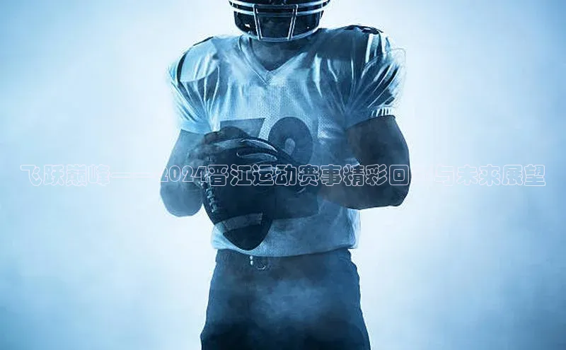 飞跃巅峰——2024晋江运动赛事精彩回顾与未来展望
