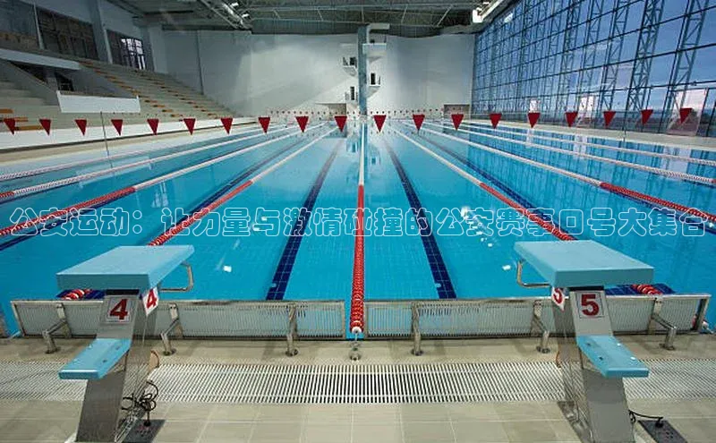 公安运动：让力量与激情碰撞的公安赛事口号大集合