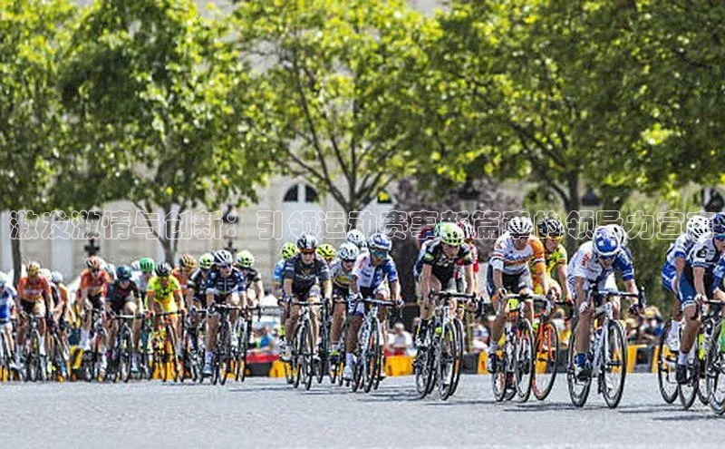 激发激情与创新：引领运动赛事新篇章的领导力宣言