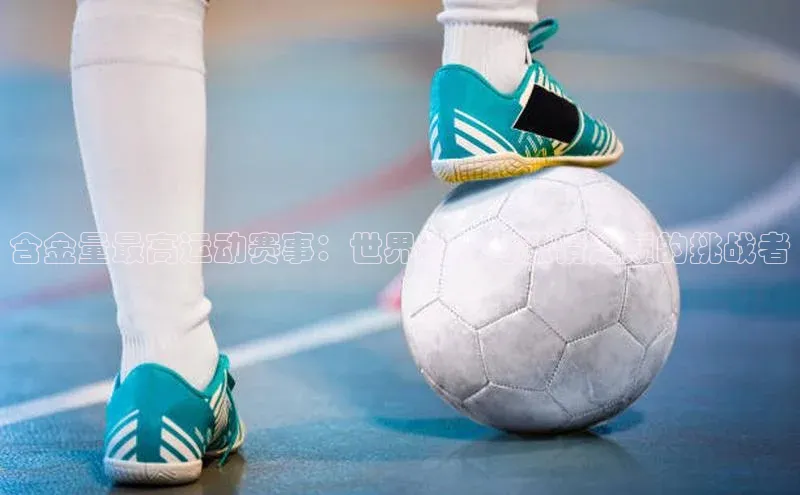 含金量最高运动赛事：世界极限与激情之巅的挑战者