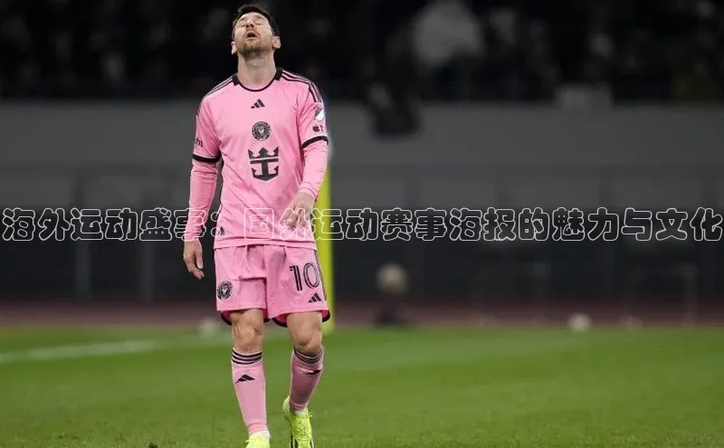 海外运动盛事：国外运动赛事海报的魅力与文化