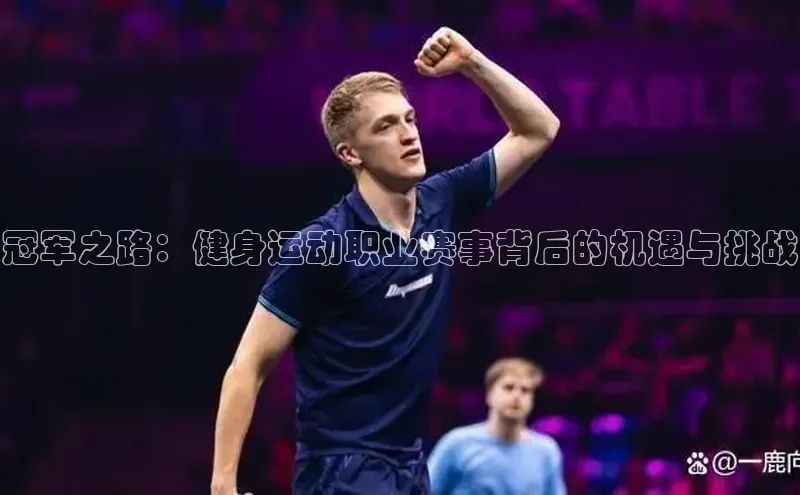 冠军之路：健身运动职业赛事背后的机遇与挑战