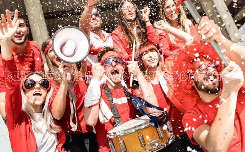 飞跃竞技巅峰：如何成功参与运动赛事的策略与技巧