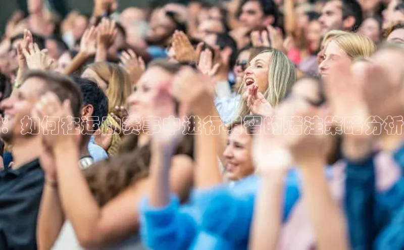 ：如何在运动赛事中进行明智的赌注策略分析