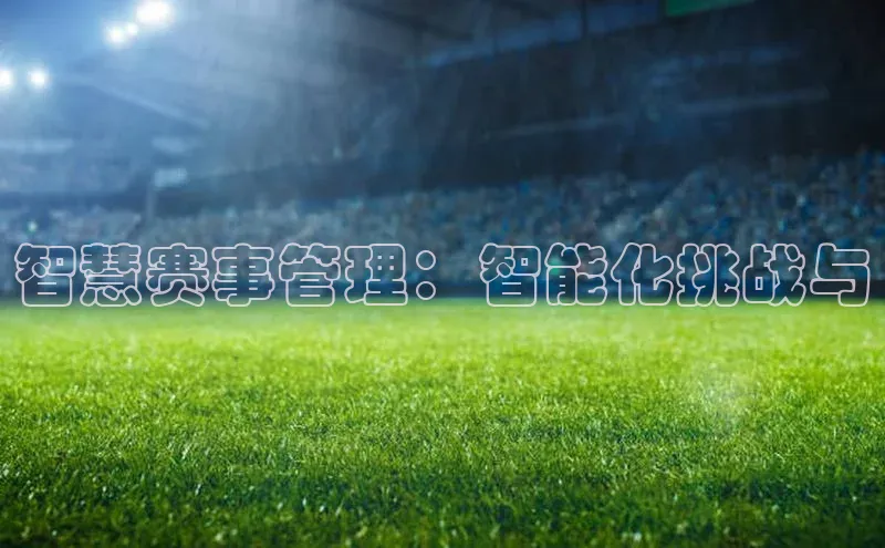 智慧赛事管理：智能化挑战与