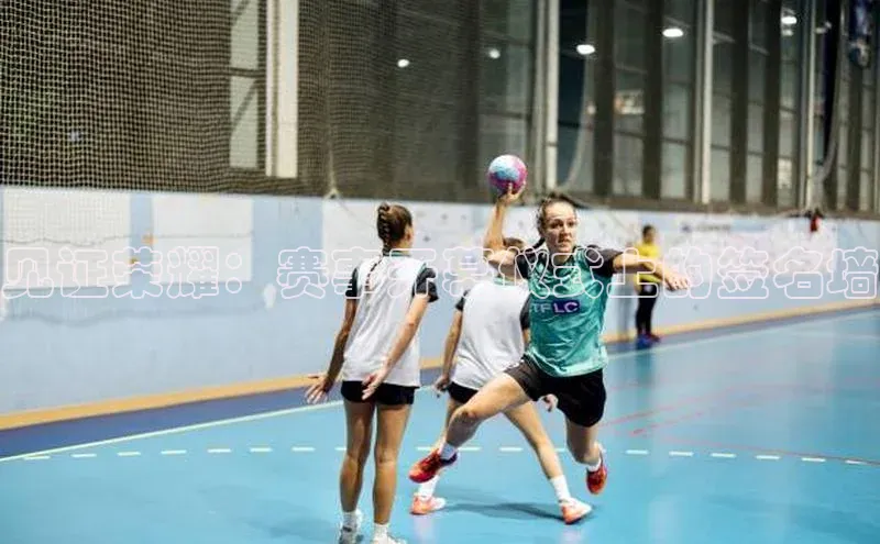 见证荣耀：赛事开幕仪式上的签名墙