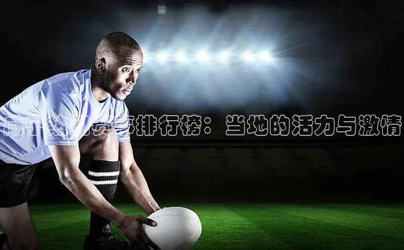 咸宁热门赛事排行榜：当地的活力与激情