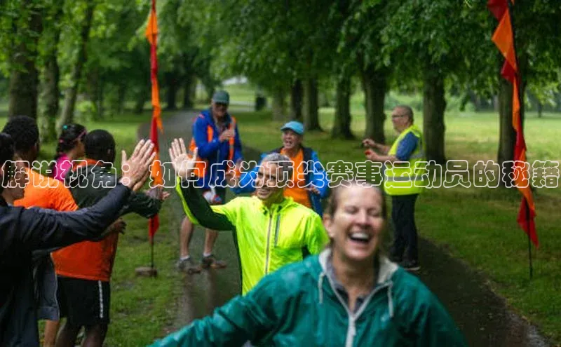 解说视角：如何成为顶尖赛事运动员的秘籍